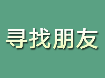 龙凤寻找朋友